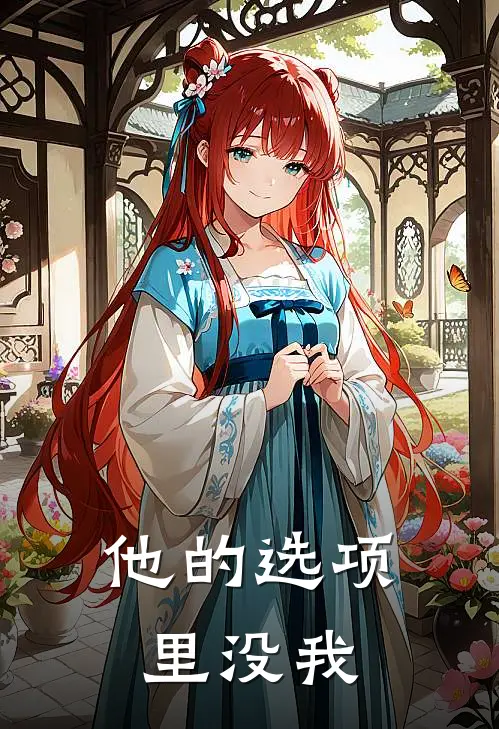 他的选项里没我