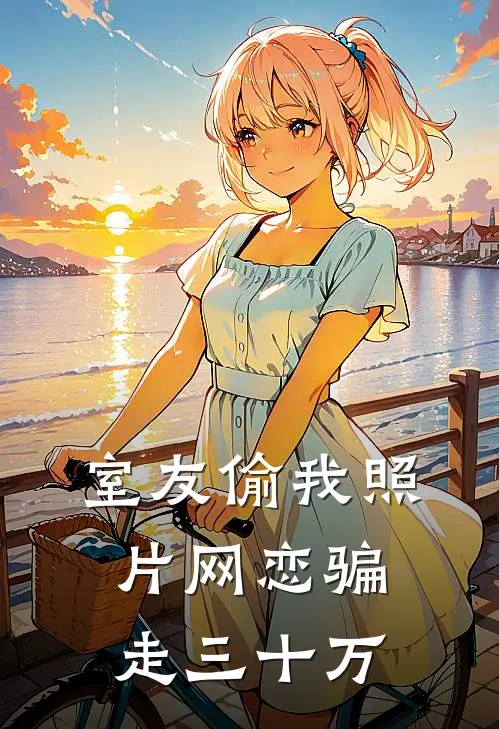 室友偷我照片网恋骗走三十万