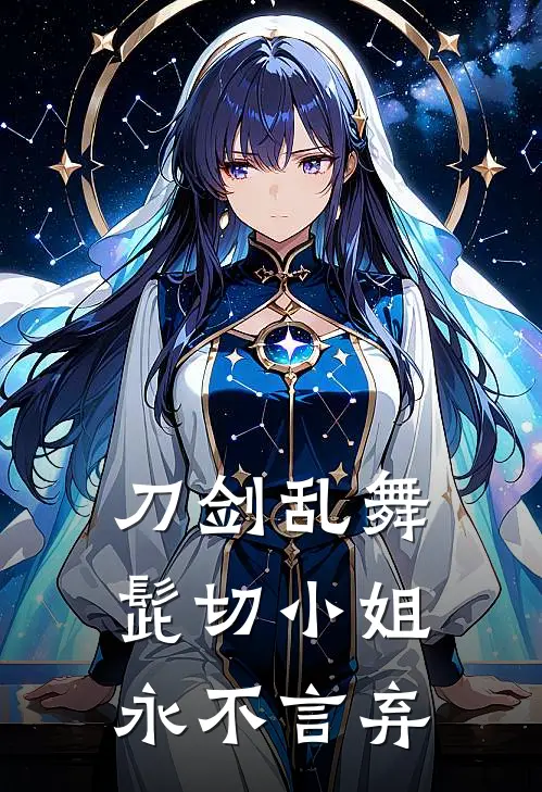 刀剑乱舞，髭切小姐永不言弃