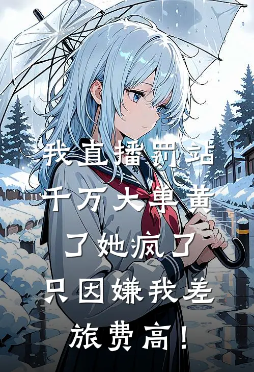 我直播罚站，千万大单黄了她疯了，只因嫌我差旅费高！