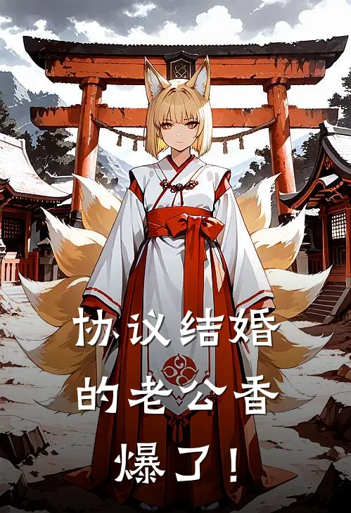 协议结婚的老公香爆了！