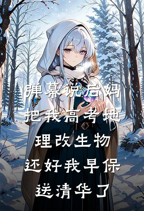 弹幕说后妈把我高考地理改生物，还好我早保送清华了