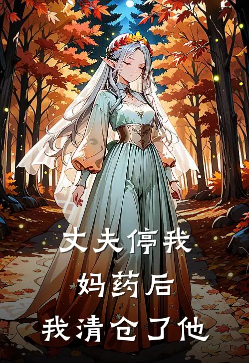 丈夫停我妈药后，我清仓了他