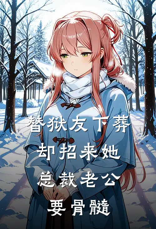 替狱友下葬，却招来她总裁老公要骨髓