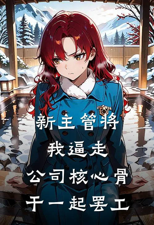 新主管将我逼走，公司核心骨干一起罢工