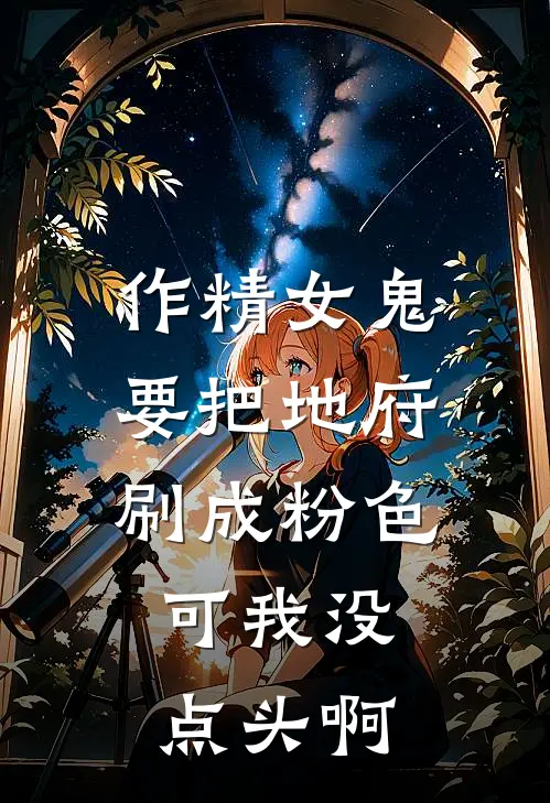 作精女鬼要把地府刷成粉色，可我没点头啊