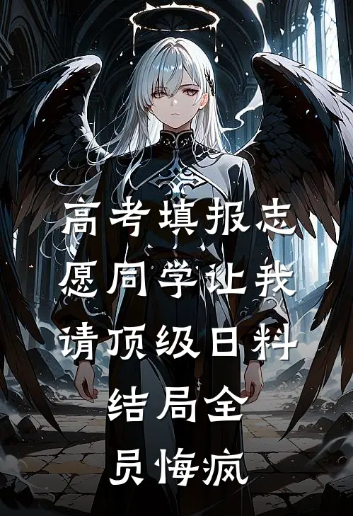 高考填报志愿同学让我请顶级日料,结局全员悔疯