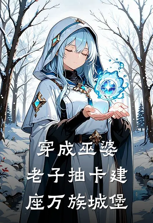穿成巫婆，老子抽卡建座万族城堡