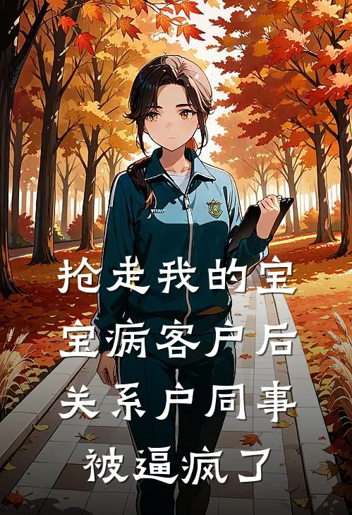 抢走我的宝宝病客户后，关系户同事被逼疯了
