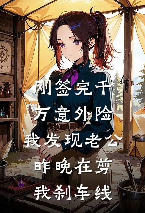 刚签完千万意外险，我发现老公昨晚在剪我刹车线