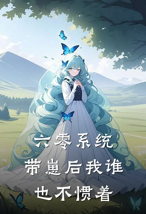 六零系统：带崽后我谁也不惯着