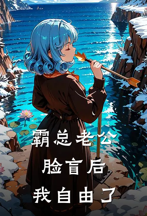 霸总老公脸盲后，我自由了