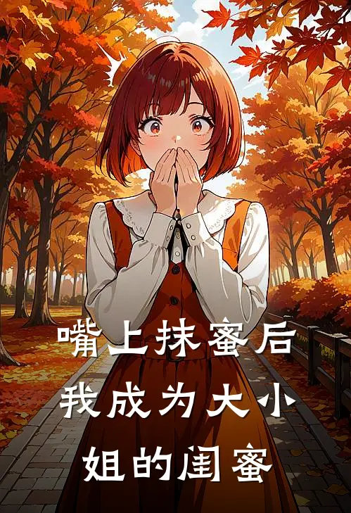 嘴上抹蜜后我成为大小姐的闺蜜