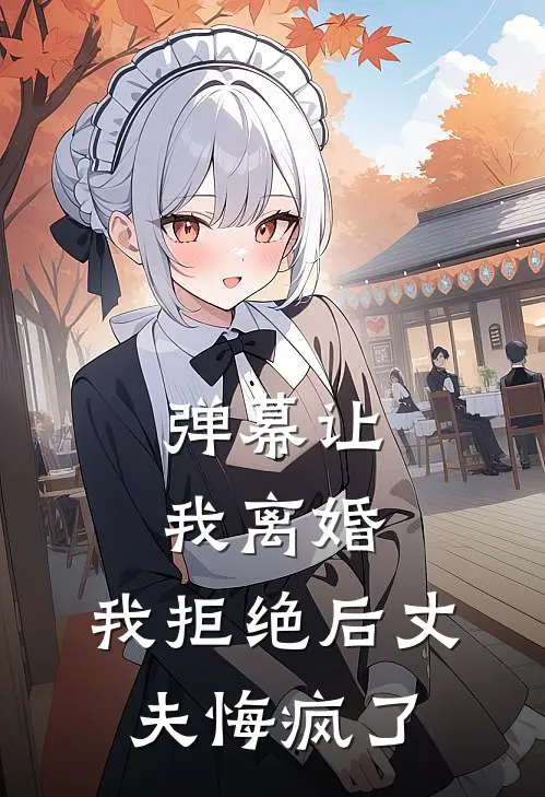 弹幕让我离婚，我拒绝后丈夫悔疯了