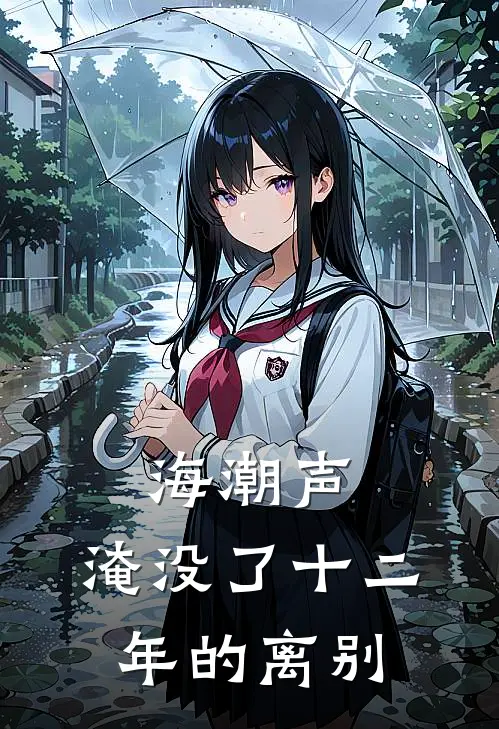 海潮声，淹没了十二年的离别