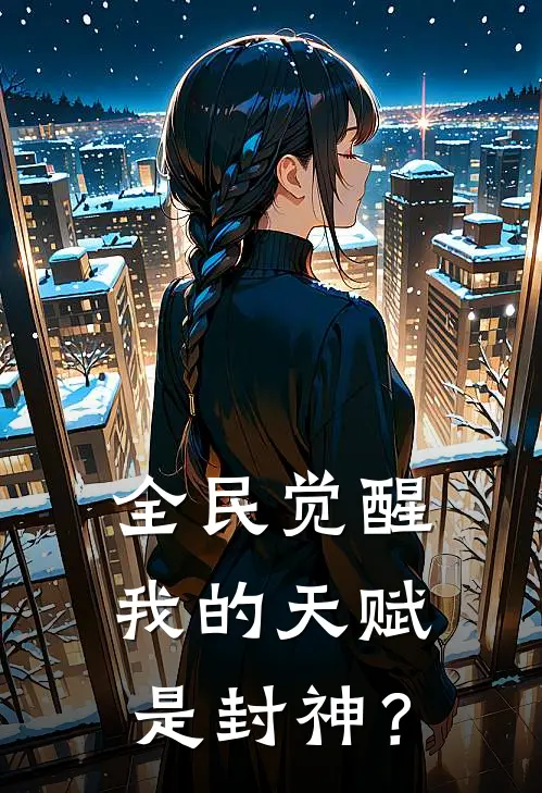 全民觉醒：我的天赋是封神？