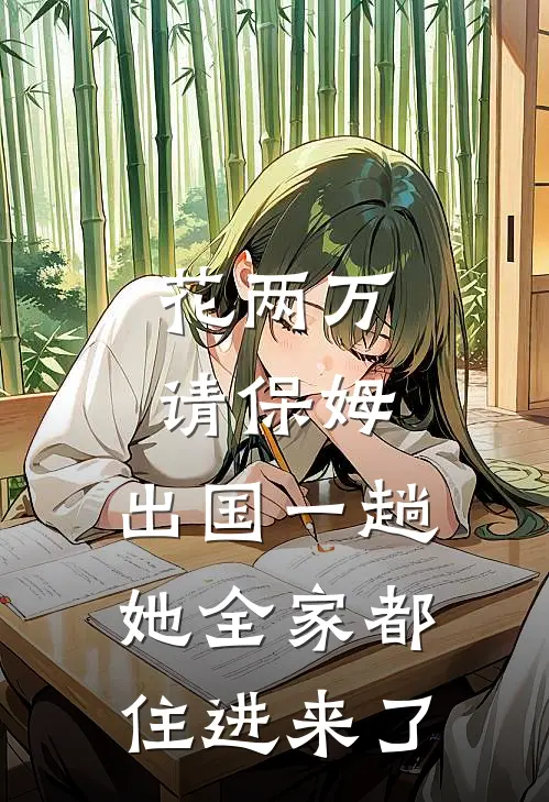 花两万请保姆，出国一趟她全家都住进来了