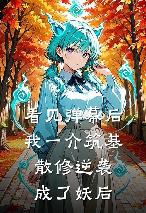 看见弹幕后，我一介筑基散修逆袭成了妖后