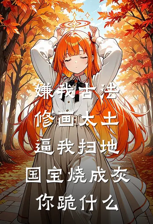 嫌我古法修画太土逼我扫地，国宝烧成灰你跪什么