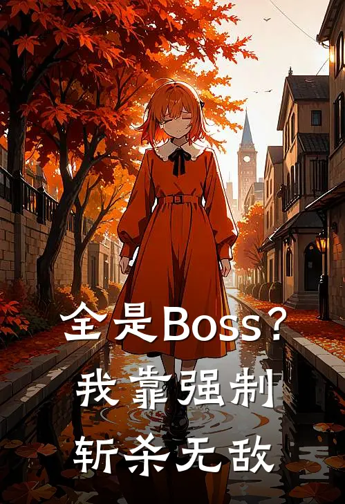 全是Boss？我靠强制斩杀无敌