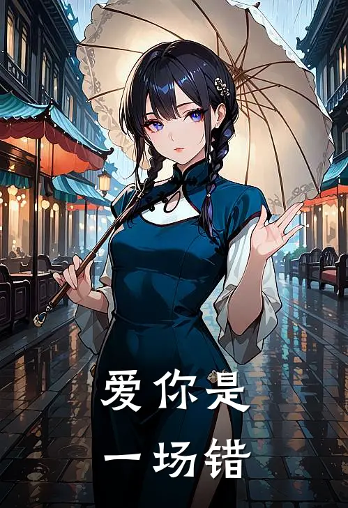 爱你是一场错