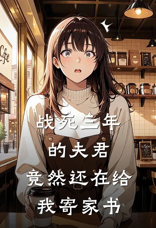 战死三年的夫君，竟然还在给我寄家书
