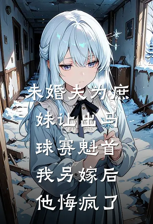 未婚夫为庶妹让出马球赛魁首，我另嫁后他悔疯了
