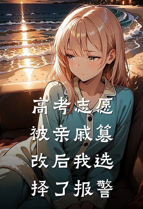 高考志愿被亲戚篡改后我选择了报警
