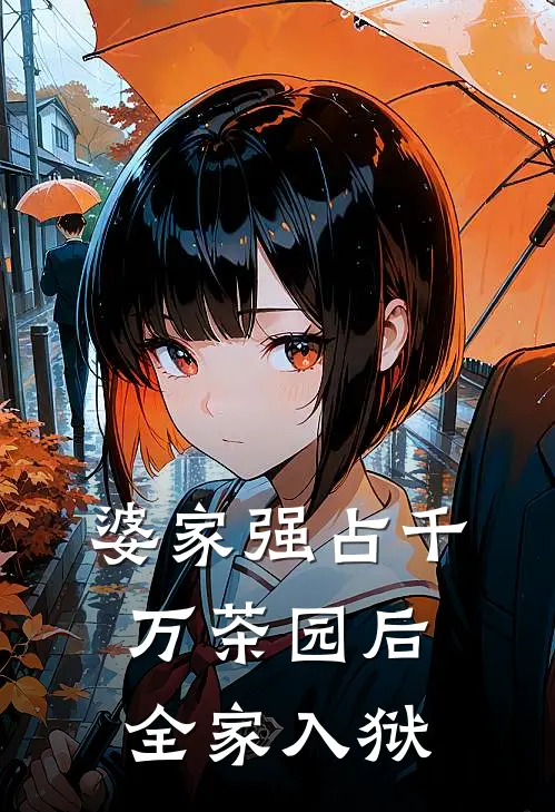 婆家强占千万茶园后全家入狱