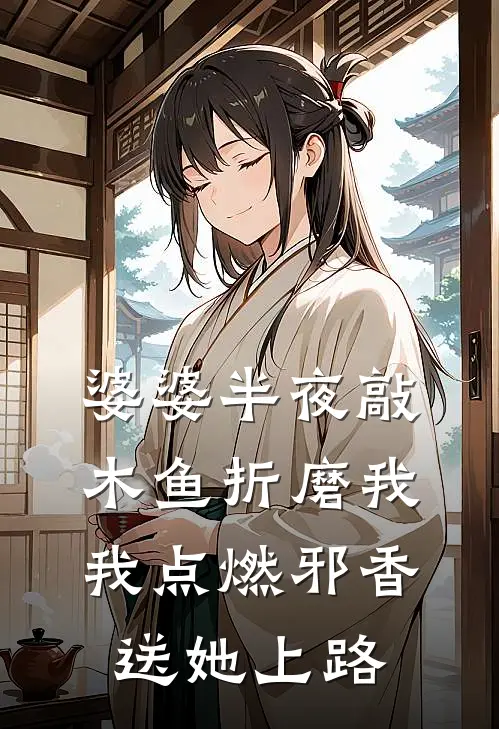 婆婆半夜敲木鱼折磨我，我点燃邪香送她上路