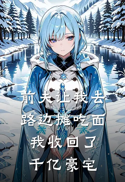 前夫让我去路边摊吃面，我收回了千亿豪宅