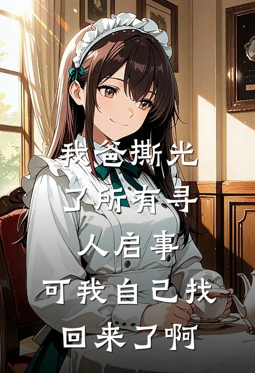 我爸撕光了所有寻人启事，可我自己找回来了啊