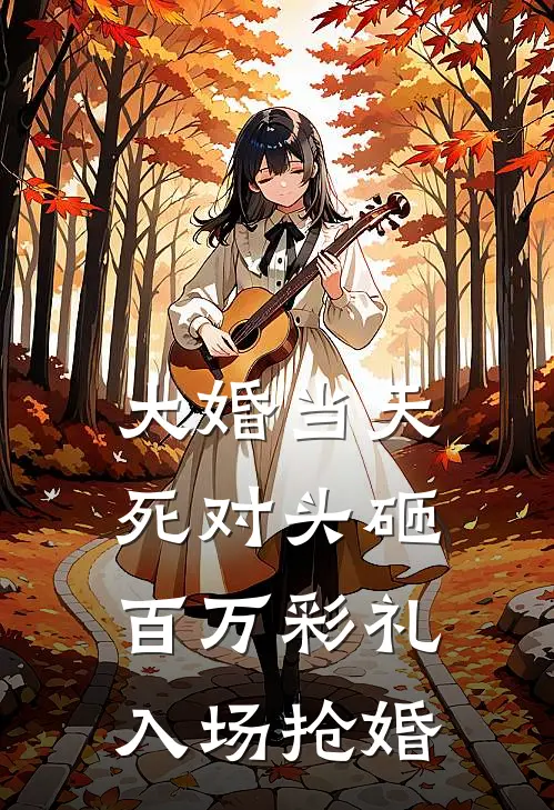 大婚当天，死对头砸百万彩礼入场抢婚