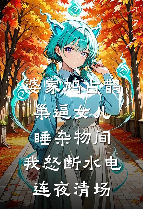 婆家鸠占鹊巢逼女儿睡杂物间，我怒断水电连夜清场