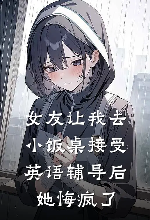 女友让我去小饭桌接受英语辅导后，她悔疯了