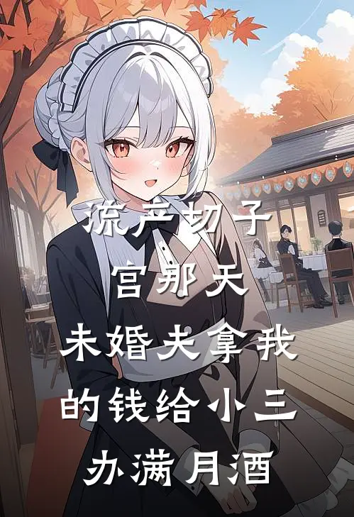 流产切子宫那天，未婚夫拿我的钱给小三办满月酒