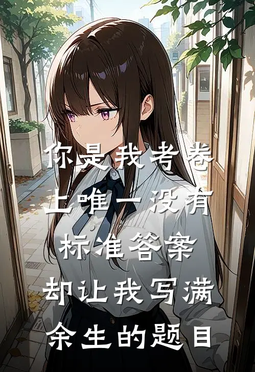 你是我考卷上唯一没有标准答案,却让我写满余生的题目