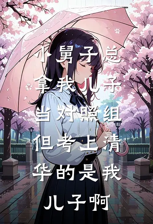 小舅子总拿我儿子当对照组，但考上清华的是我儿子啊