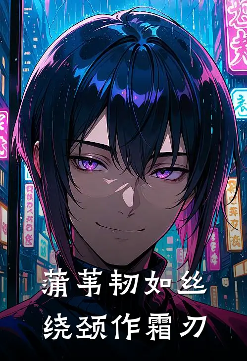 蒲苇韧如丝，绕颈作霜刃