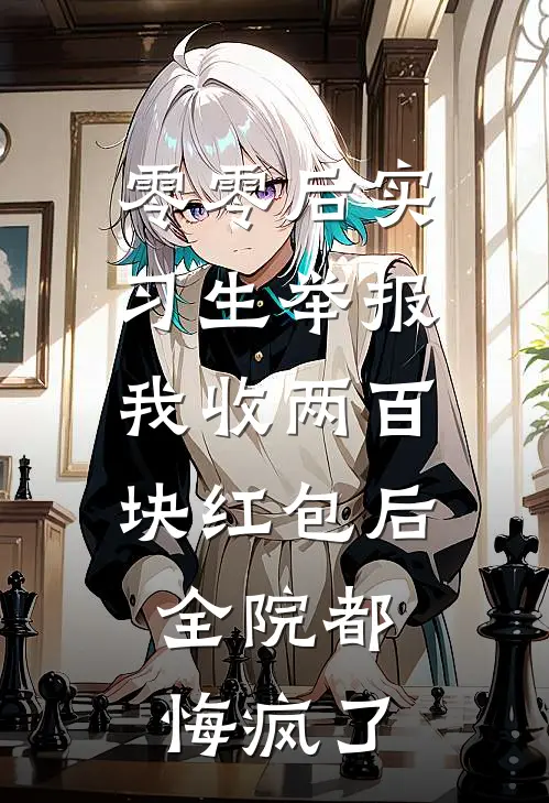 零零后实习生举报我收两百块红包后，全院都悔疯了