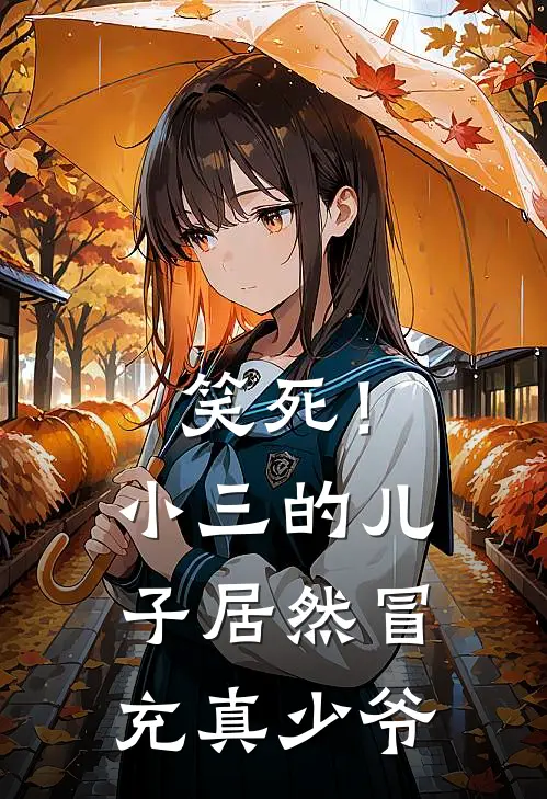 笑死！小三的儿子居然冒充真少爷