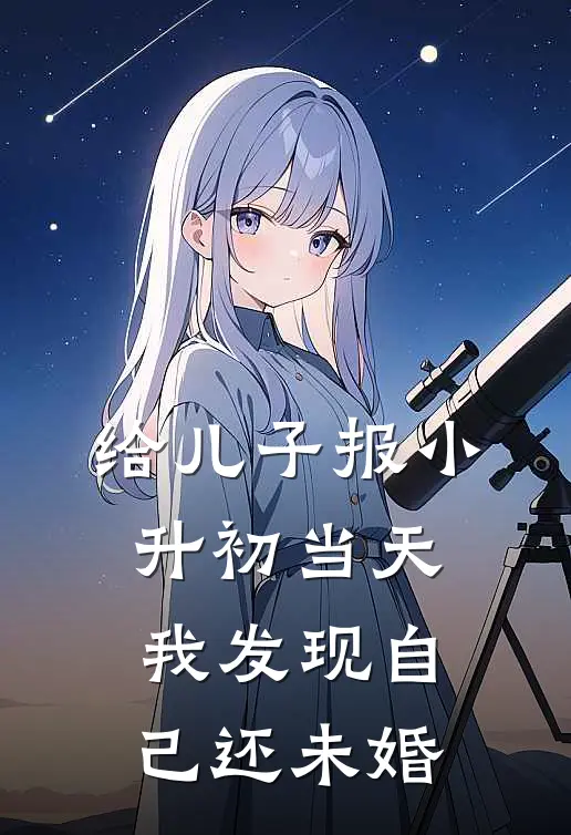 给儿子报小升初当天，我发现自己还未婚