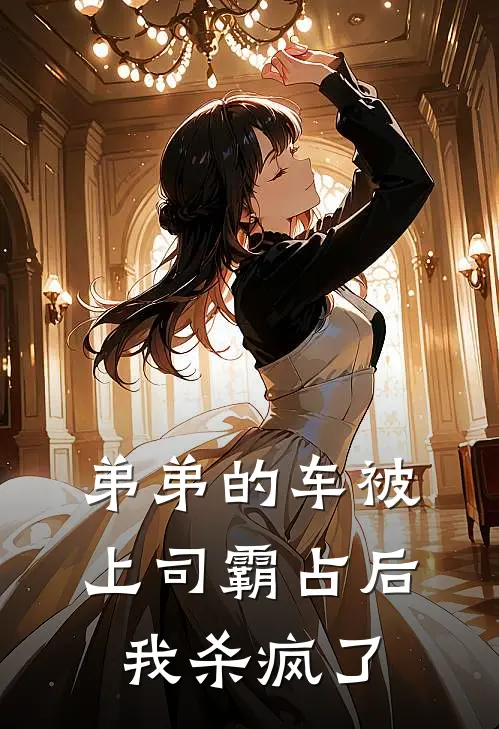 弟弟的车被上司霸占后我杀疯了