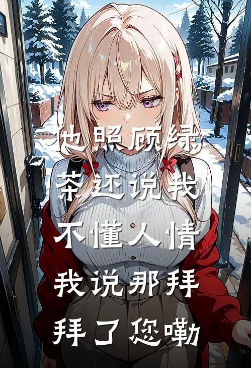 他照顾绿茶还说我不懂人情，我说那拜拜了您嘞