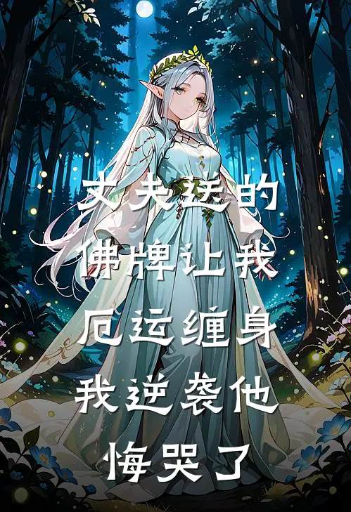 丈夫送的佛牌让我厄运缠身，我逆袭他悔哭了