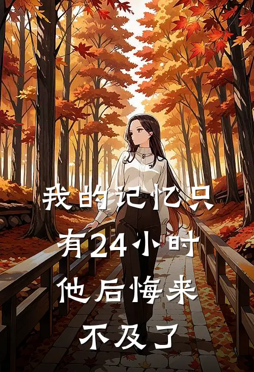 我的记忆只有24小时，他后悔来不及了