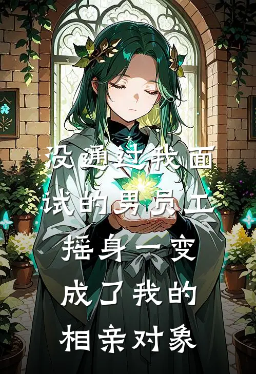 没通过我面试的男员工摇身一变成了我的相亲对象