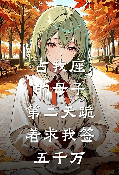 占我座的母子，第二天跪着求我签五千万