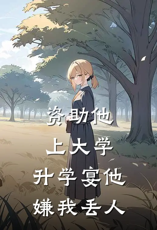 资助他上大学，升学宴他嫌我丢人