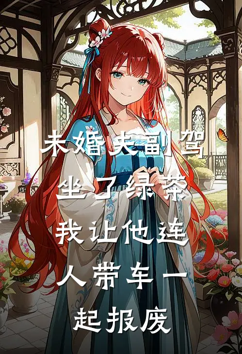 未婚夫副驾坐了绿茶，我让他连人带车一起报废